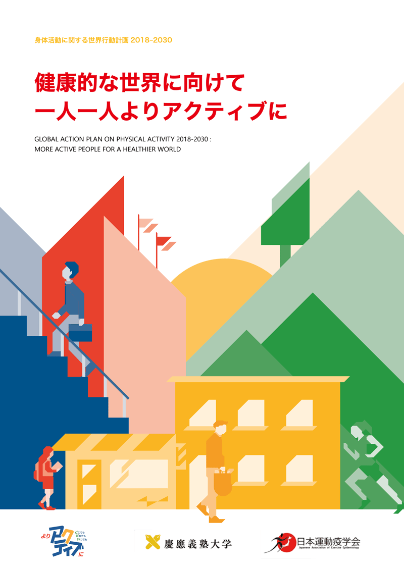 WHO-GAPPA-日本語版表紙デザイン画像